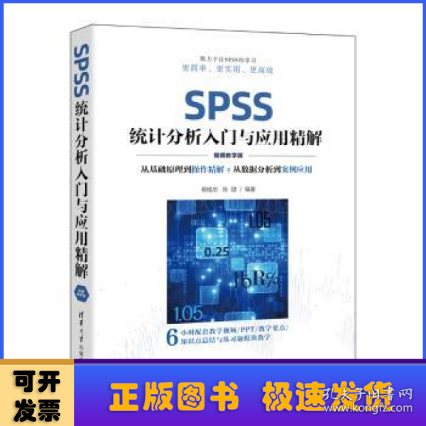 SPSS统计分析入门与应用精解（视频教学版）