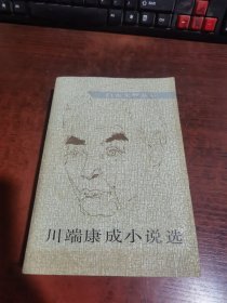 川端康成小说选