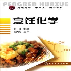 高职高专“十一五”规划教材：烹饪化学