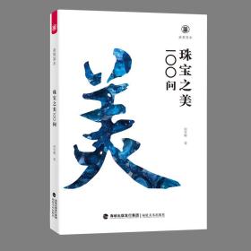 珠宝之美100问 古董、玉器、收藏 何雪梅 新华正版