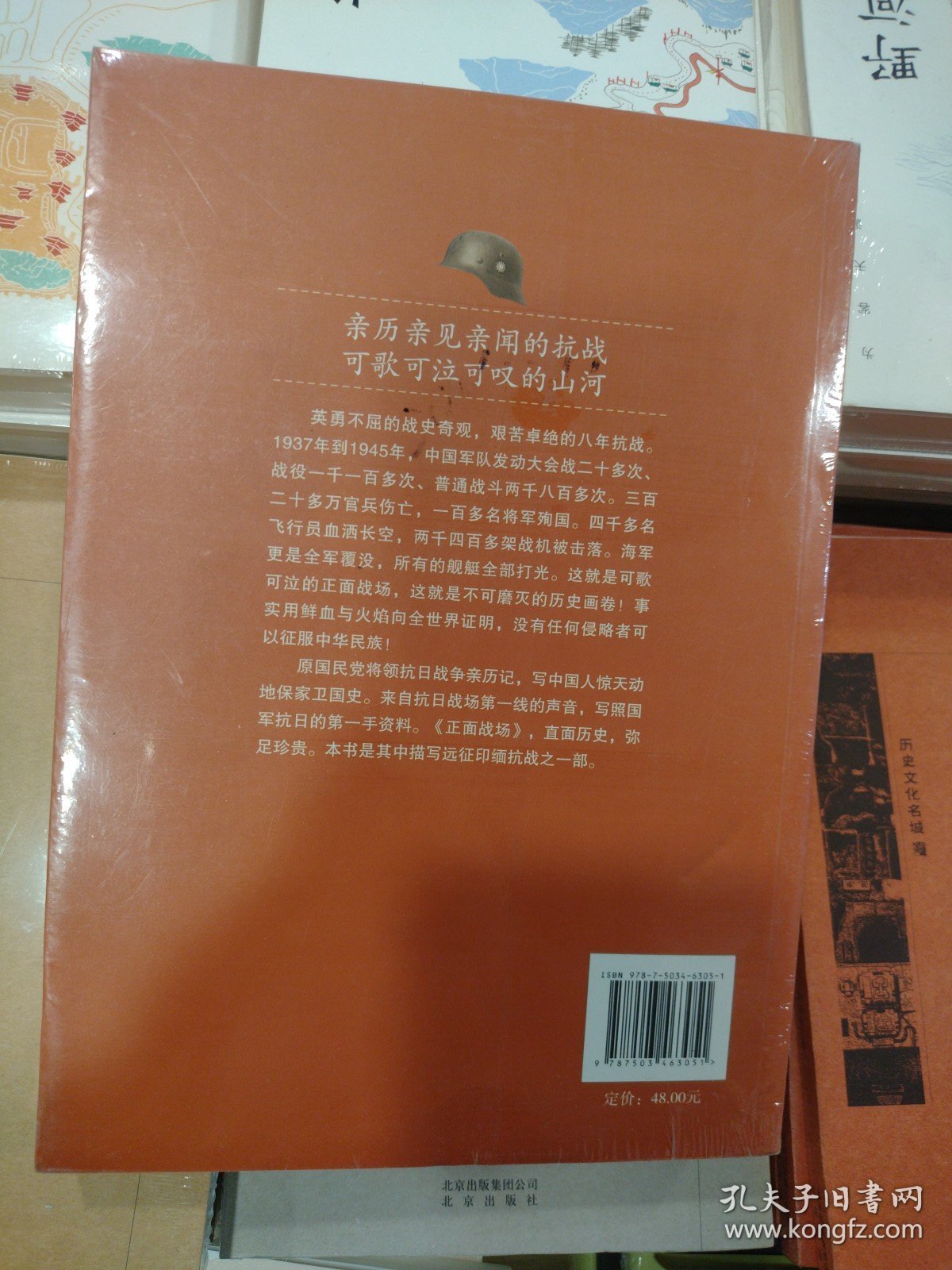 正版塑封正面战场：远征印缅抗战原国民党将领抗日战争亲历记