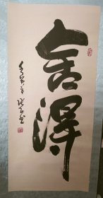 书法家张正书法作品，原装裱