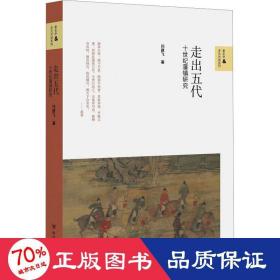 走出五代：十世纪藩镇研究/新史学与多元对话系列