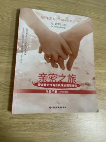 亲密之旅（学员手册）：爱家婚恋情商自我成长课程培训