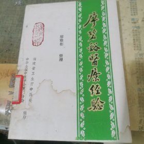 廖碧谿医疗经验 有水渍痕迹