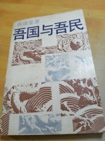 吾国与吾民