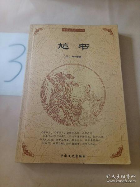 中国古典文化精华：鬼谷子