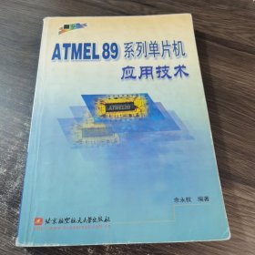 ATMEL89系列单片机应用技术