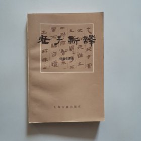 老子新辞（修订本）