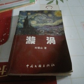 漩渦9787505943693