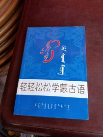 轻轻松松学蒙古语