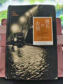 漫长的告别