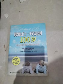 像他们一样活到100岁