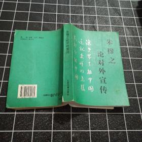 朱穆之论对外宣传