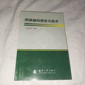 网络编码理论与技术