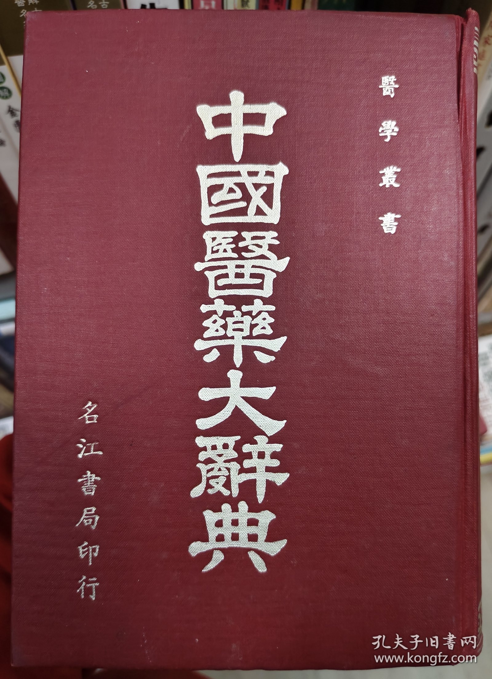 中国医药大辞典