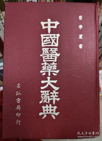 中国医药大辞典