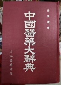 中国医药大辞典