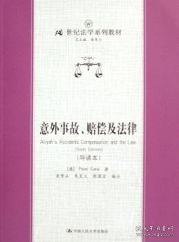 21世纪法学系列教材：意外事故、赔偿及法津（导读本）