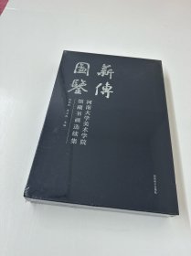 薪傅图鉴 河南大学美术学院馆藏书画选续集