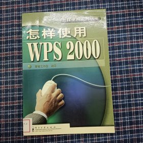 怎样使用WPS 2000