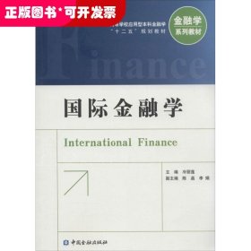 国际金融学