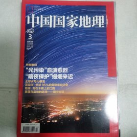 旅游地理杂志：中国国家地理（2012 年第 3 期总 617 期）雾露河：全球 95% 的翡翠来自这里