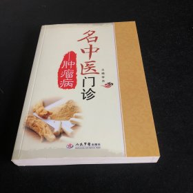 名中医门诊——肿瘤病