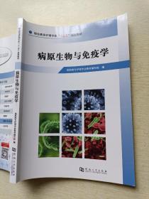 病原生物与免疫学   河南大学出版社