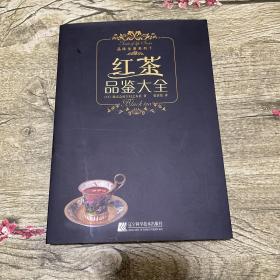 红茶品鉴大全