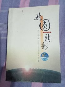 共圆精彩中华人民共和国第十一届运动会