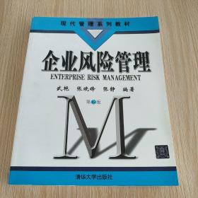 企业风险管理·第2版/现代管理系列教材