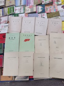 中医刊授教材（医古文1，2，3分册＋医古文注译题解＋性医学讲义＋方剂学上册＋方剂学参考资料十中医基础理论学习参考资料＋中药学参考资料＋中医儿科学习参考资料＋中医妇科学资料＋生理学参考资料（一共12本合售）