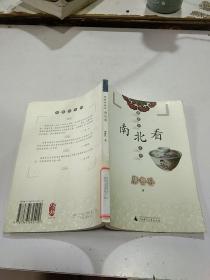 唐鲁孙系列 南北看