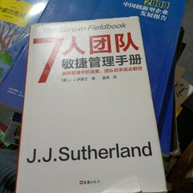 7人团队敏捷管理手册（消除管理中的浪费，团队效率就会翻倍！微信、苹果、谷歌都在用！