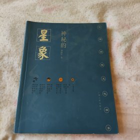 神秘的星象：冥冥天机的千古追求