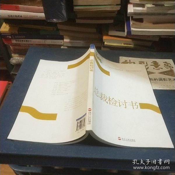 总裁检讨书：从失败中寻找经营秘诀，从检讨中探索成功之道