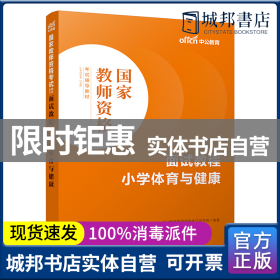 中公教师 教师资格证2022小学体育面试国家教师资格考试辅导教材面试教程小学体育与健康