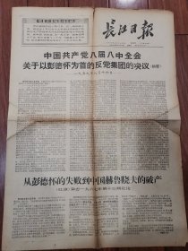 长江日报1967年8月16日【4开6版】