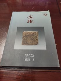文物2020年5