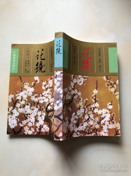 中国农书丛刊·园艺之部  花镜（修订版）