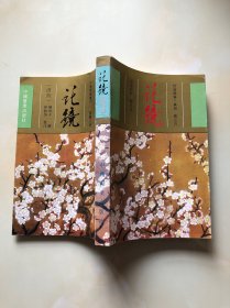 中国农书丛刊·园艺之部 花镜（修订版）