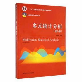 多元统计分析（第5版）/21世纪统计学系列教材；“十二五”普通高等教育本科国家级规划教材