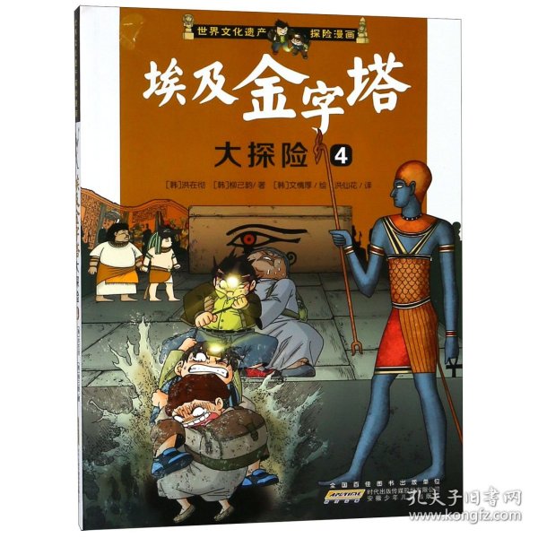 我最喜欢的世界文化遗产探险漫画 埃及金字塔大探险4