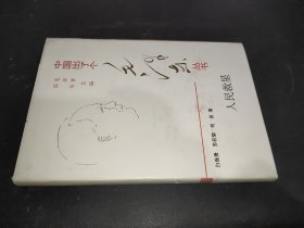 中国出了个毛泽东丛书：人民救星