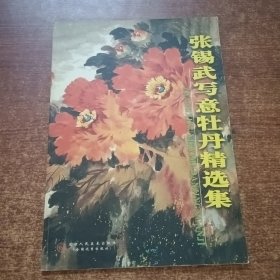 张锡武写意牡丹精选集