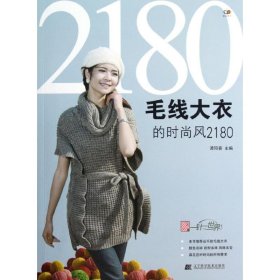 毛线大衣的时尚风2180