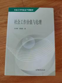 社会工作专业主干课教材：社会工作价值与伦理