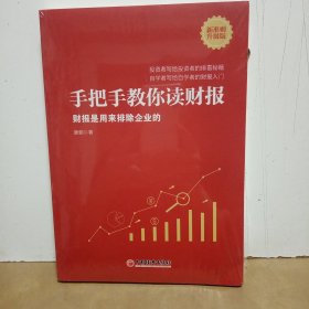 手把手教你读财报（新准则升级版）：财报是用来排除企业的唐朝新书