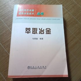 萃取冶金\马荣骏__现代有色金属提取冶金技术丛书